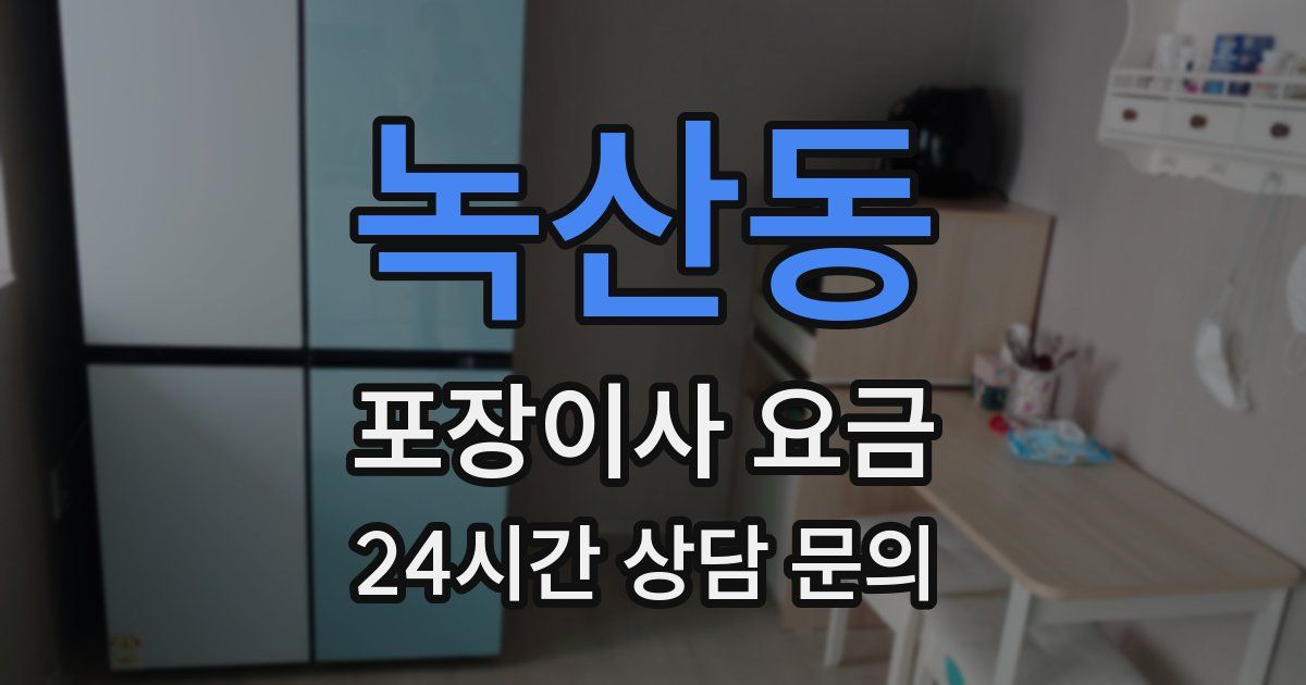 녹산동 포장이사 요금