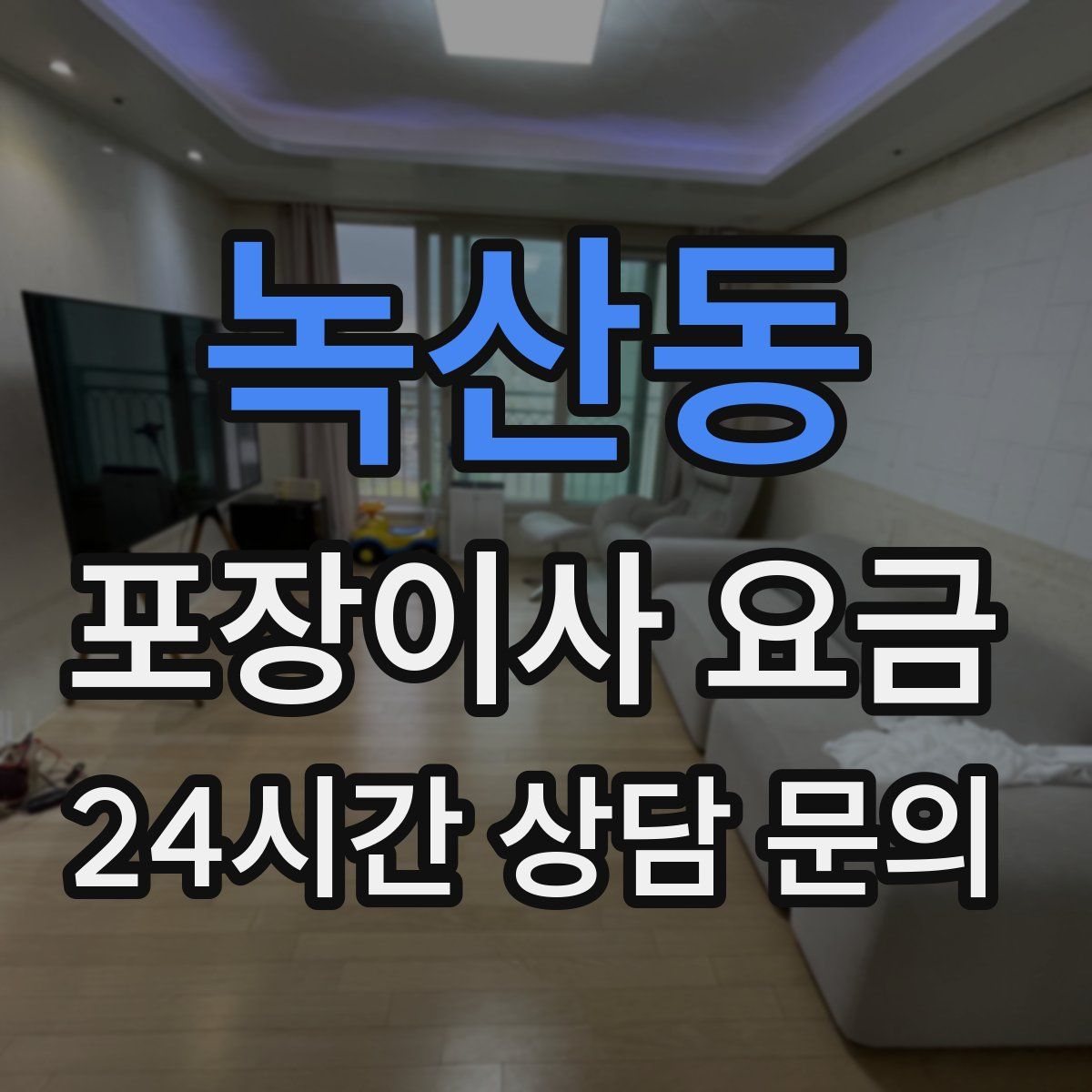 녹산동 포장이사 요금