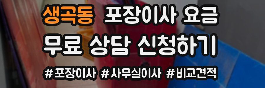 생곡동 포장이사 요금