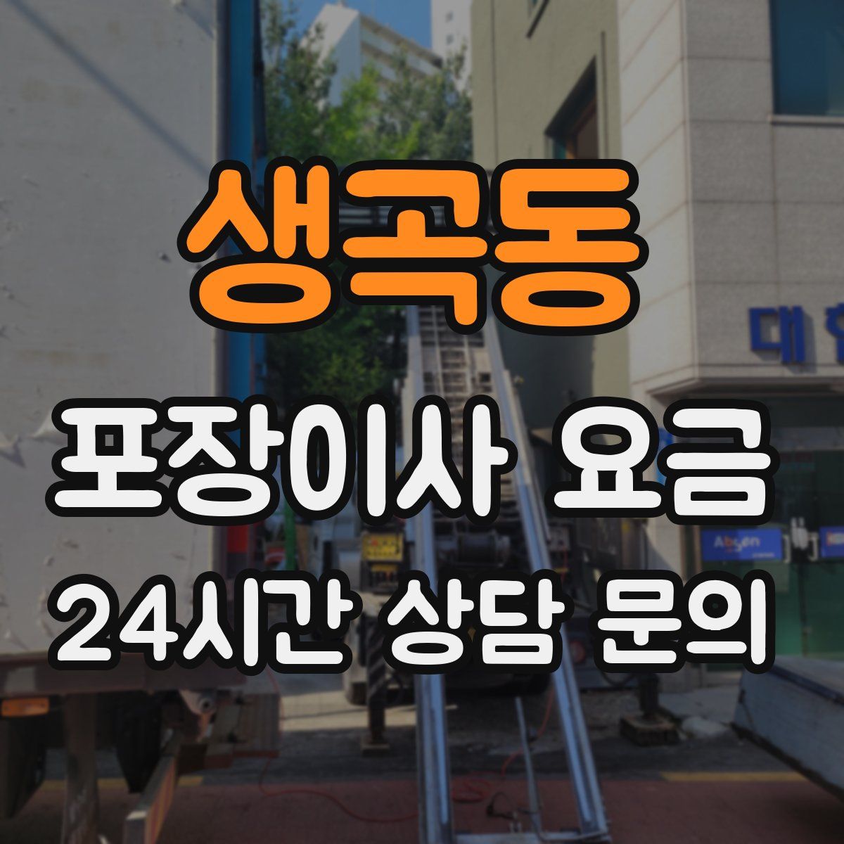 생곡동 포장이사 요금