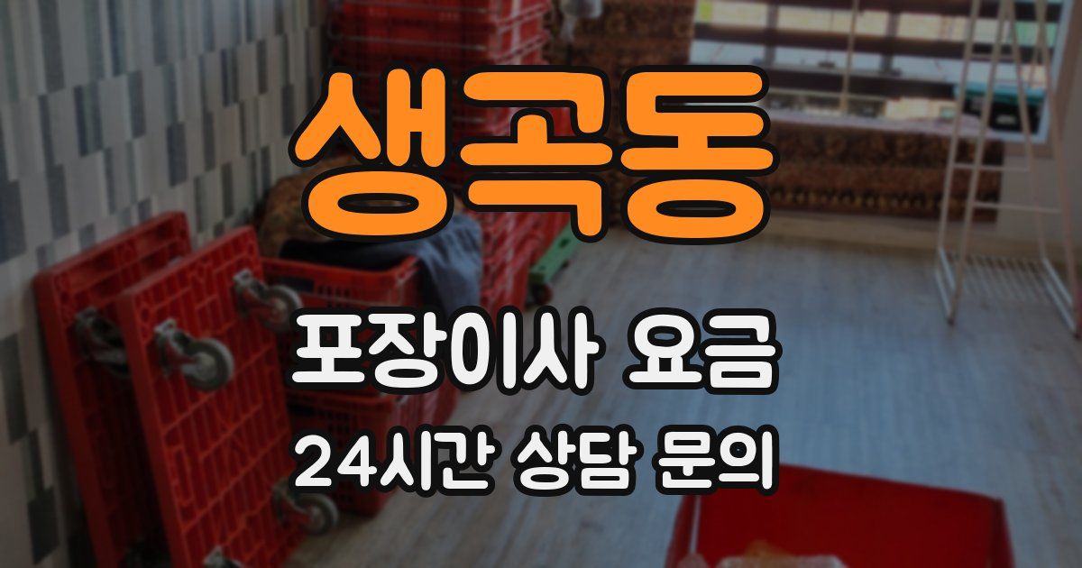 생곡동 포장이사 요금
