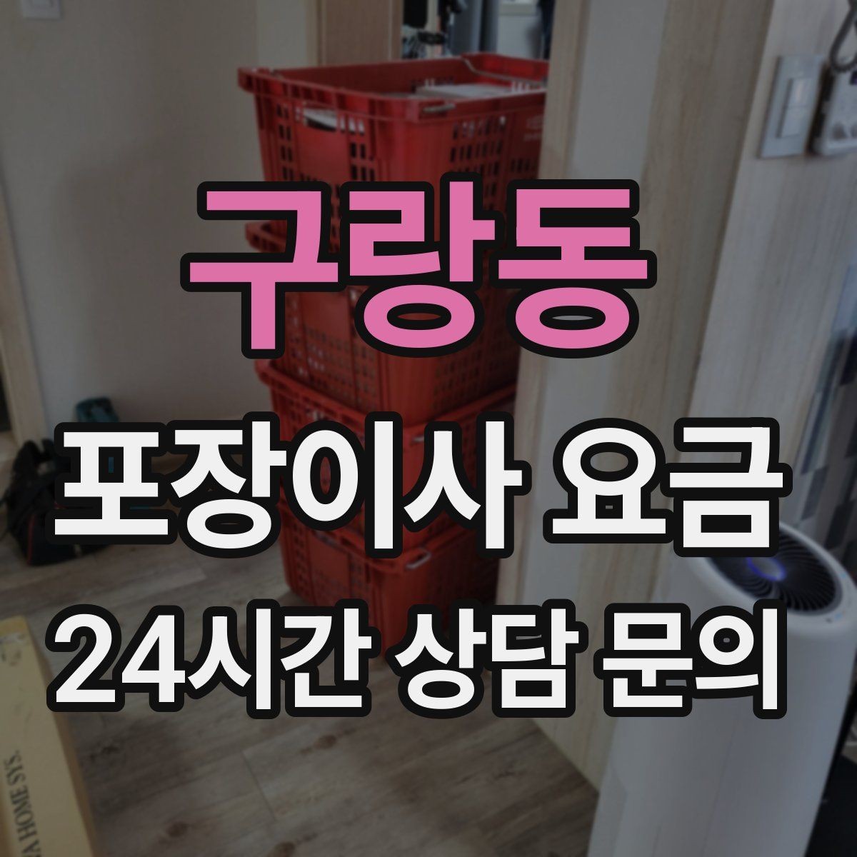 구랑동 포장이사 요금 이사 후 정리 시간을 줄이는 팁