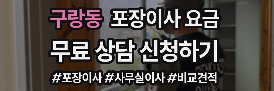 구랑동 포장이사 요금