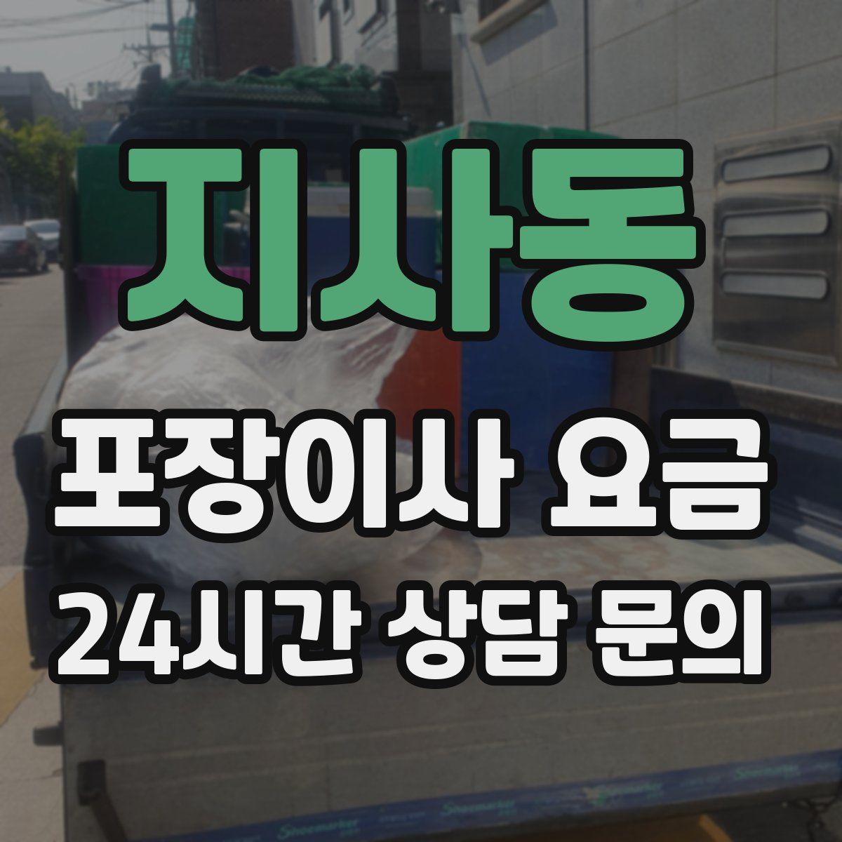 지사동 포장이사 요금