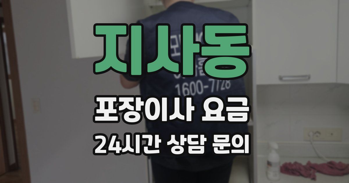지사동 포장이사 요금