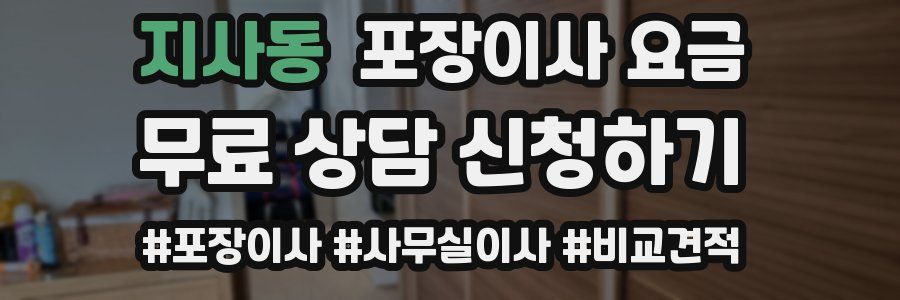 지사동 포장이사 요금