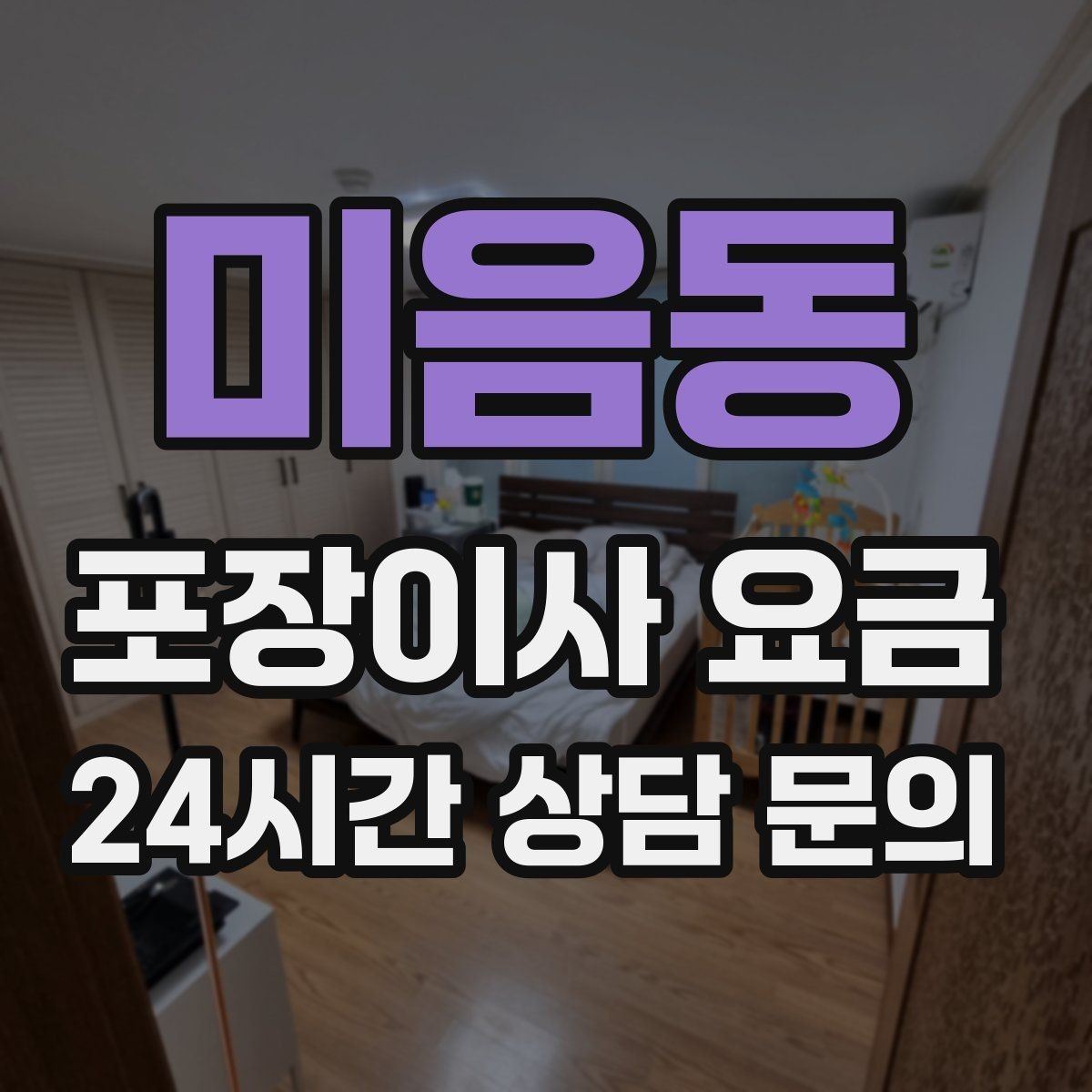 미음동 포장이사 요금 포장이사 서비스 범위를 정확히 정리