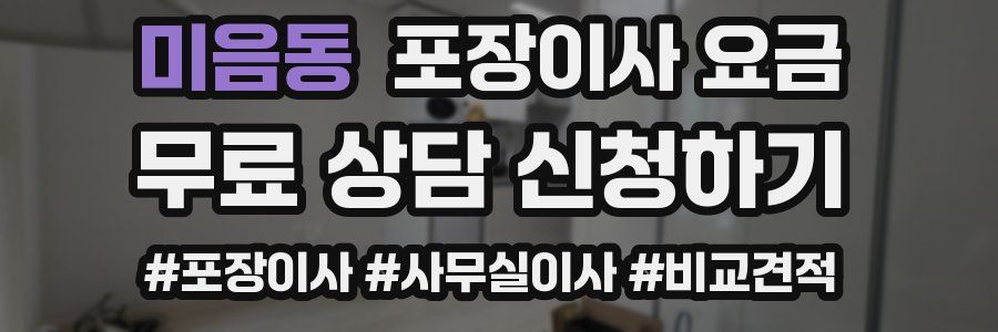 미음동 포장이사 요금