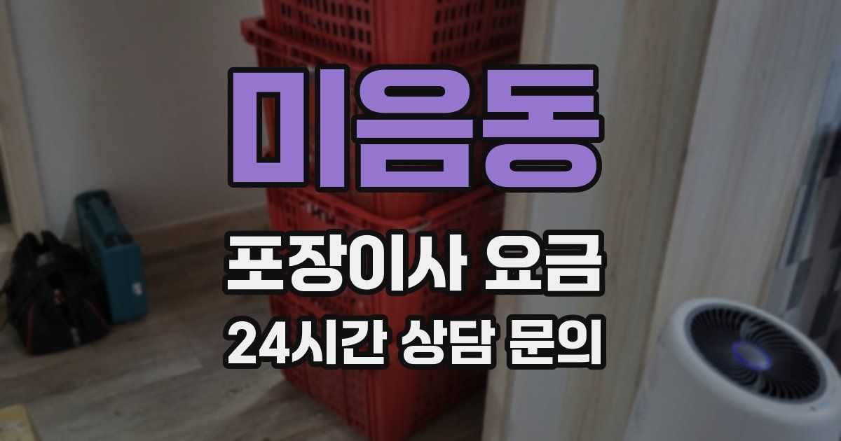 미음동 포장이사 요금