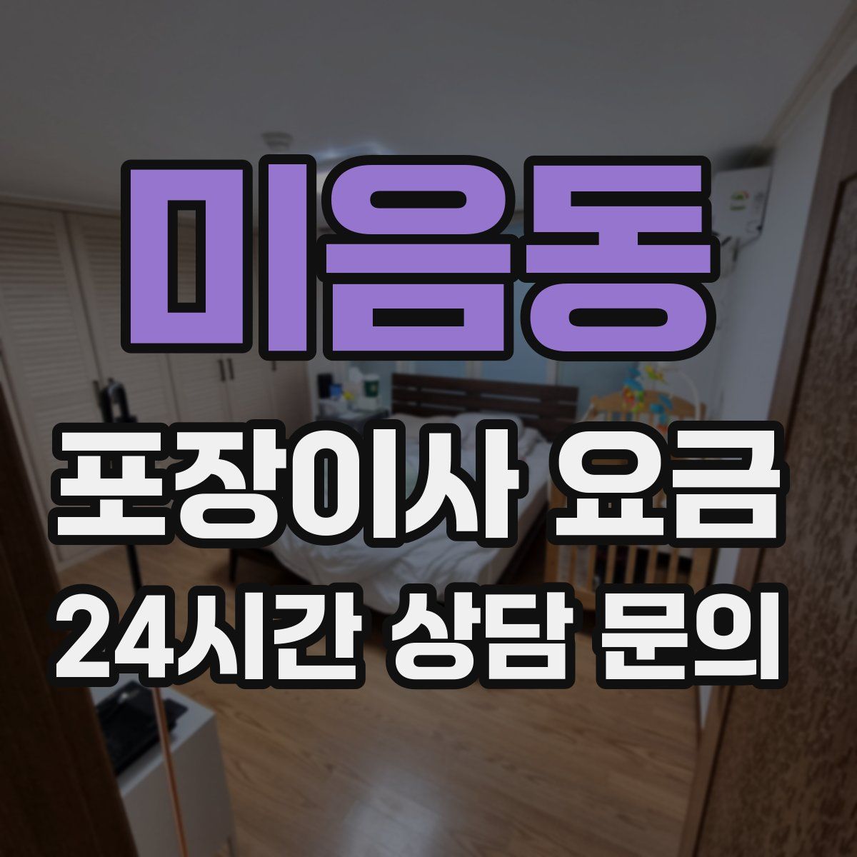미음동 포장이사 요금