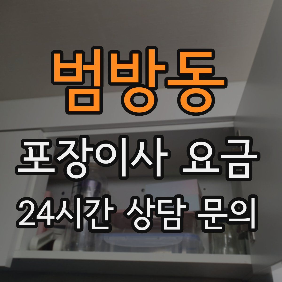 범방동 포장이사 요금