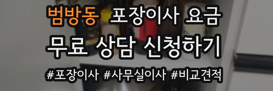 범방동 포장이사 요금