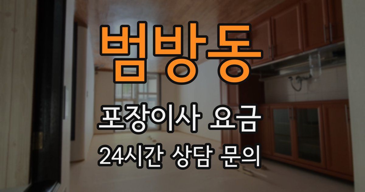 범방동 포장이사 요금