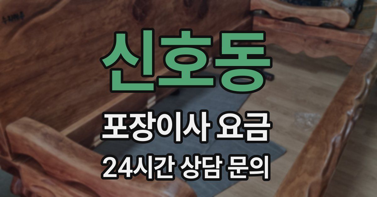 신호동 포장이사 요금