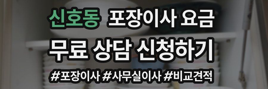 신호동 포장이사 요금