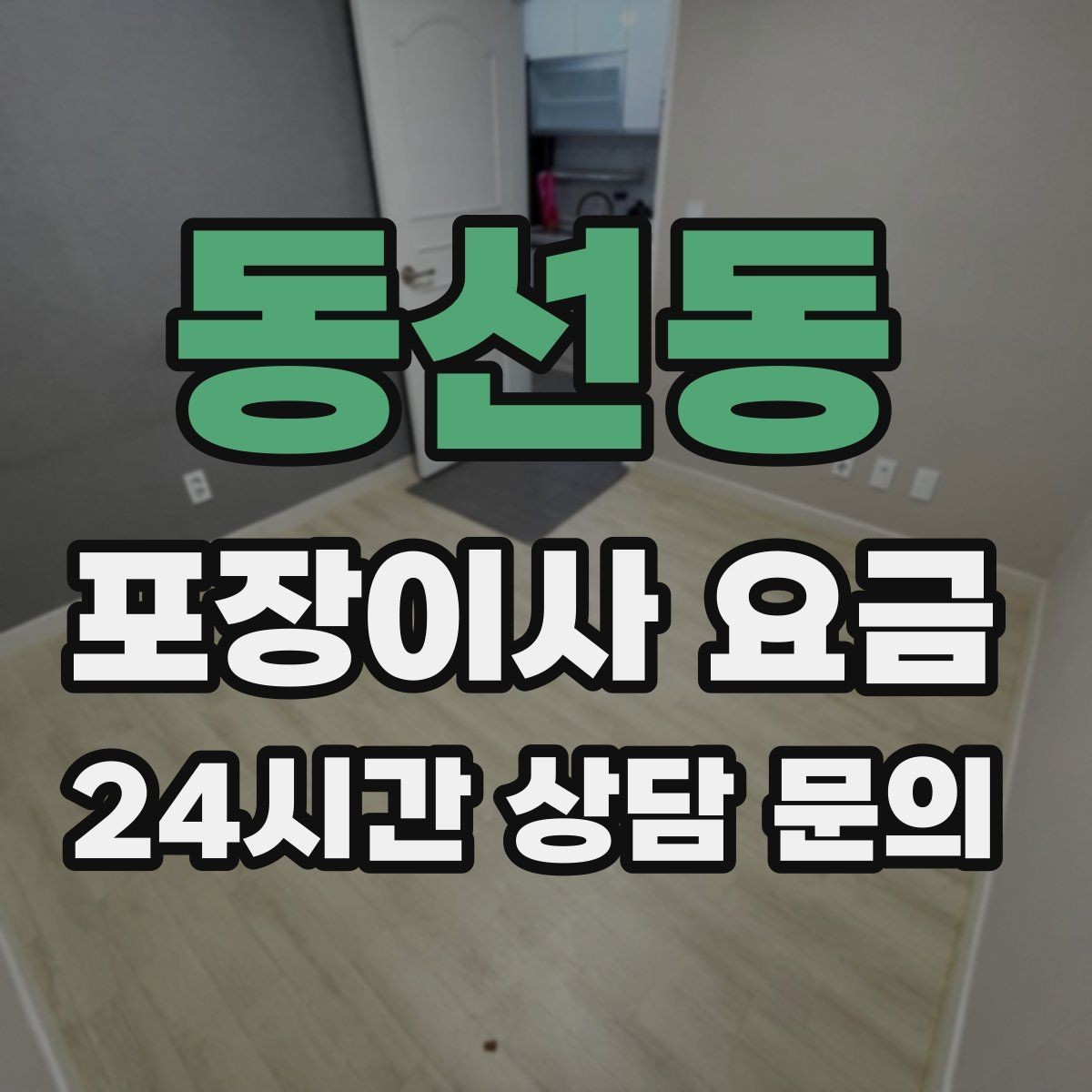 동선동 포장이사 요금 짐량이 많을수록 얼마나 달라질까