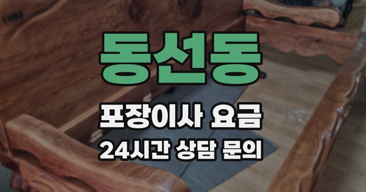 동선동 포장이사 요금