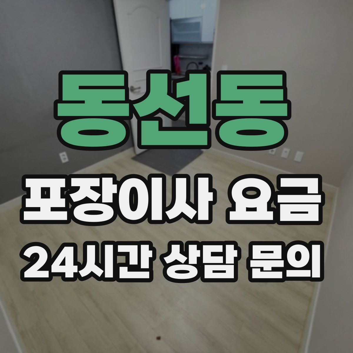 동선동 포장이사 요금