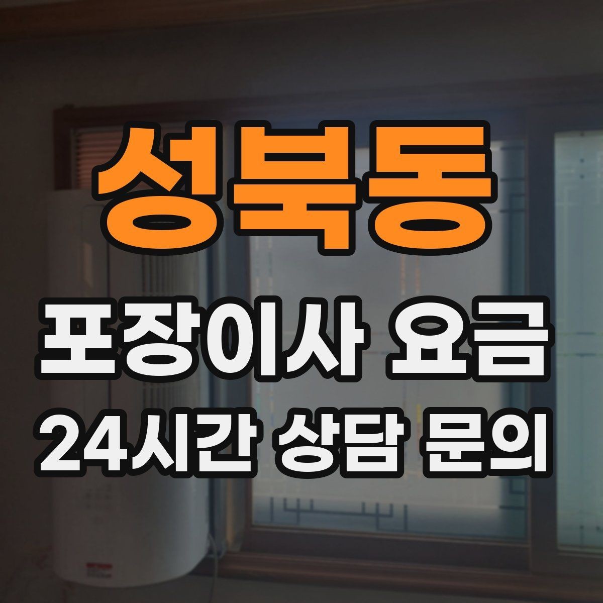 성북동 포장이사 요금 포장 범위가 다르면 금액이 달라지는 이유