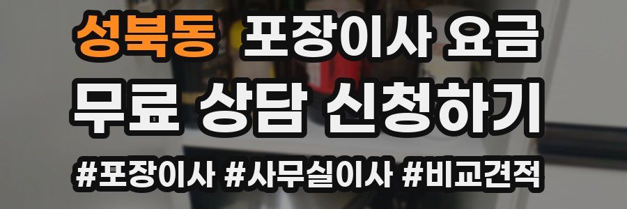 성북동 포장이사 요금
