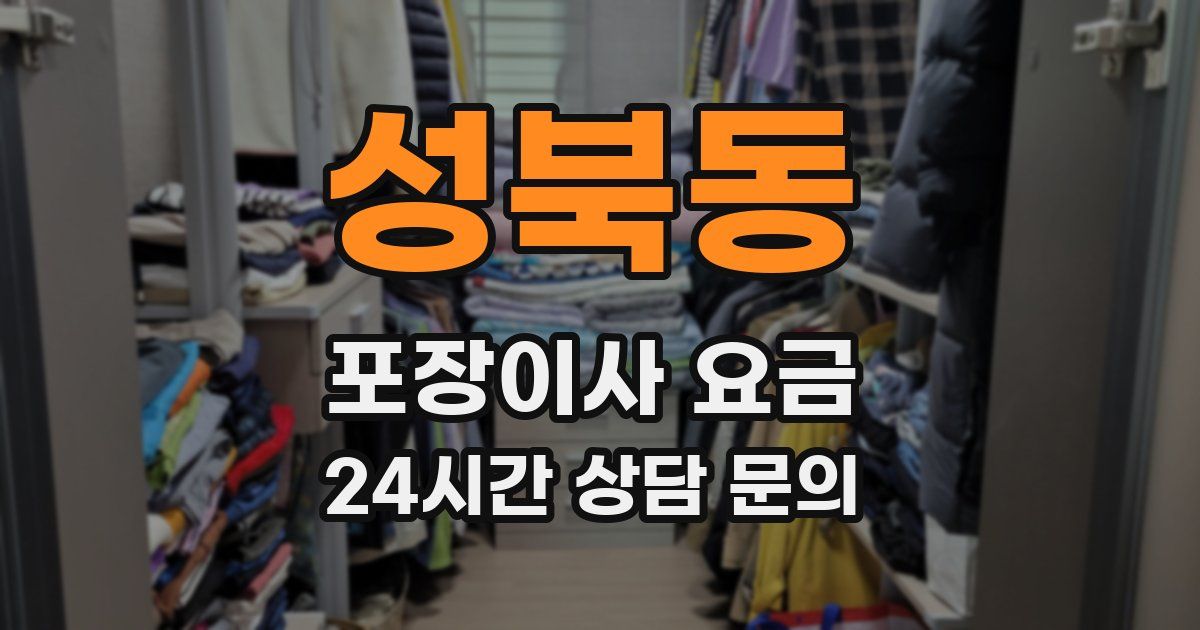 성북동 포장이사 요금