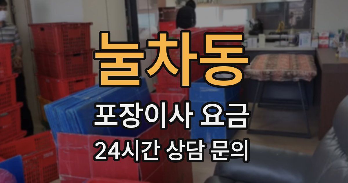 눌차동 포장이사 요금