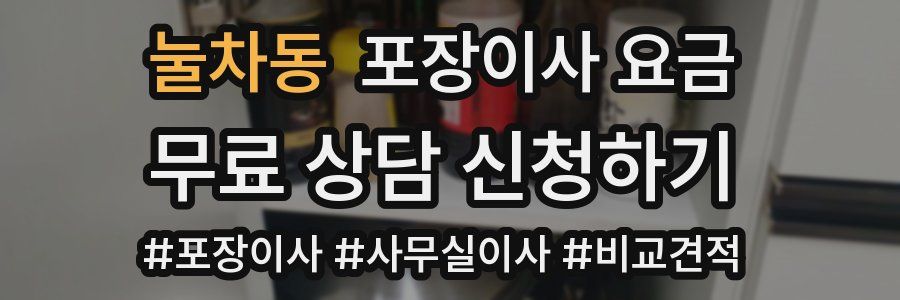 눌차동 포장이사 요금