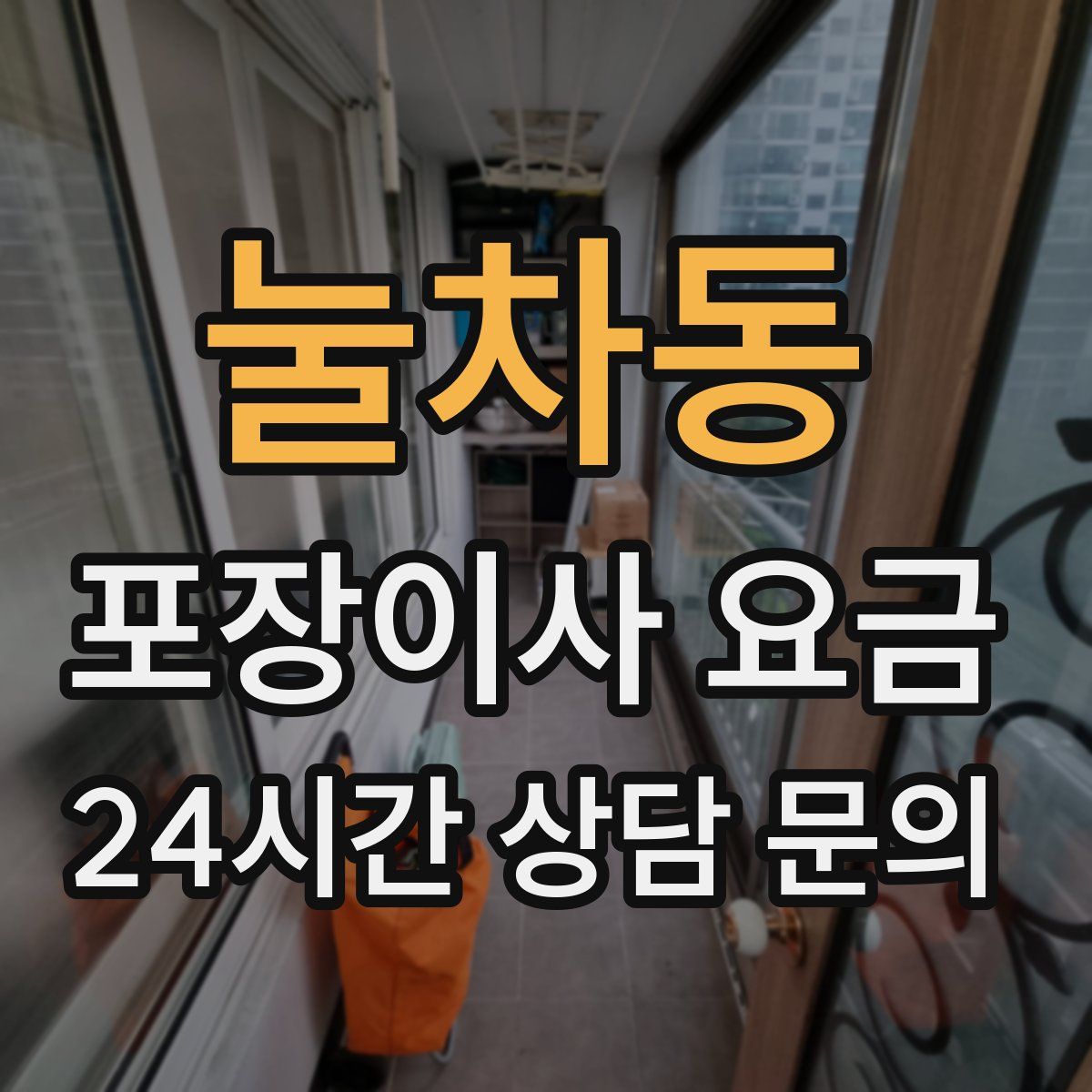 눌차동 포장이사 요금