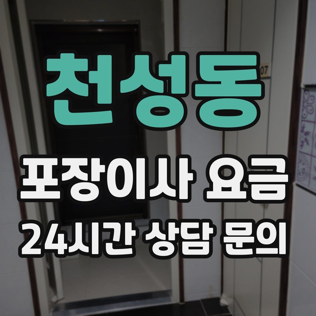 천성동 포장이사 요금 중고 판매를 이사 전에 끝내야 하는 이유