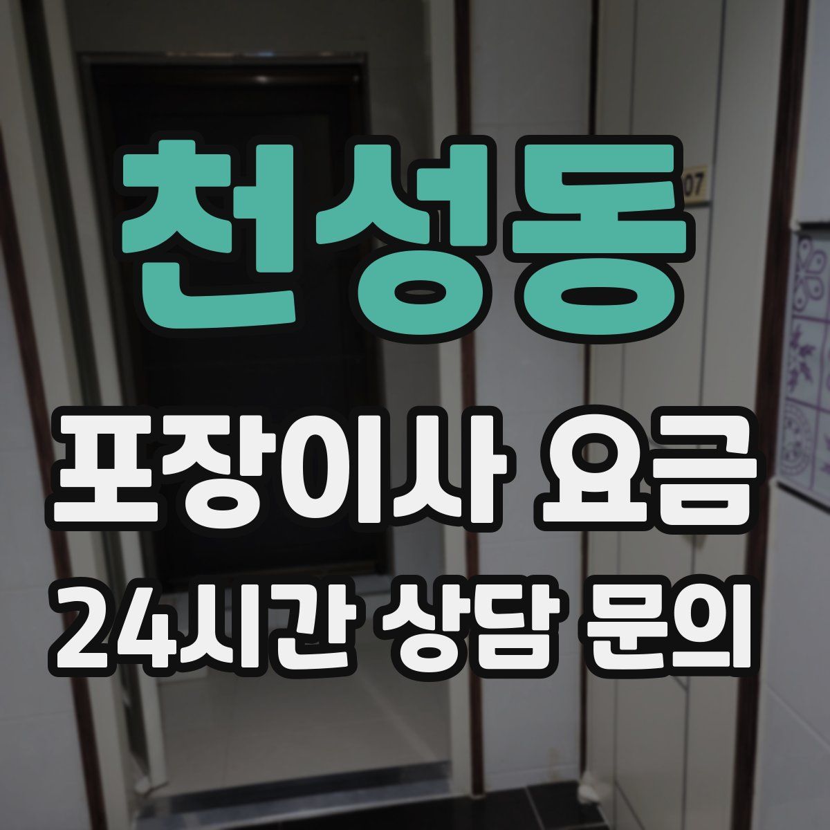 천성동 포장이사 요금