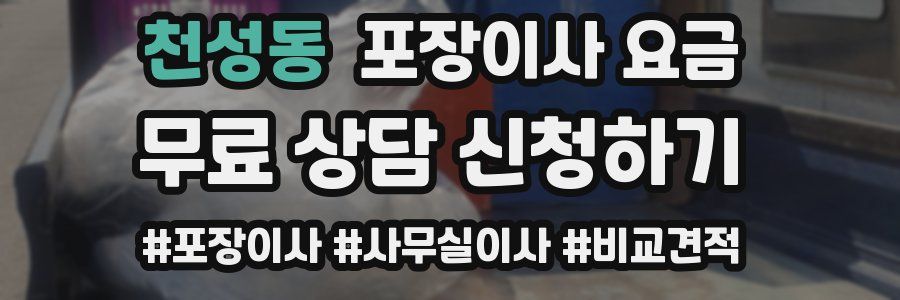 천성동 포장이사 요금