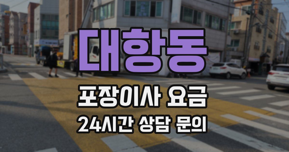대항동 포장이사 요금
