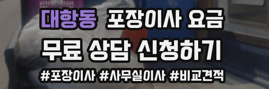 대항동 포장이사 요금