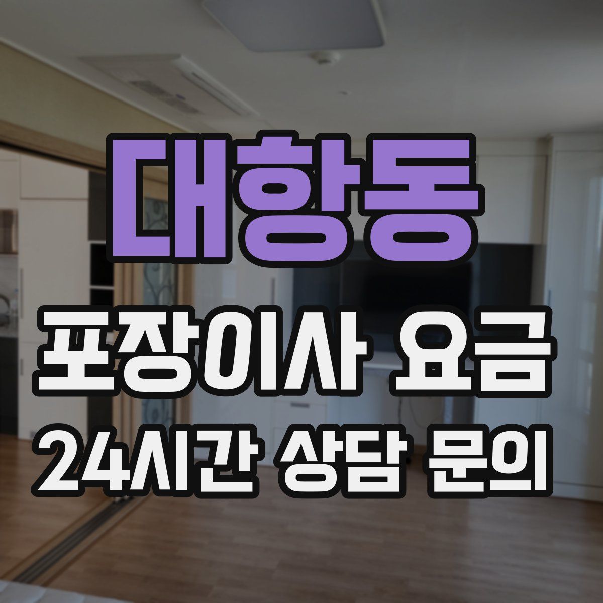 대항동 포장이사 요금