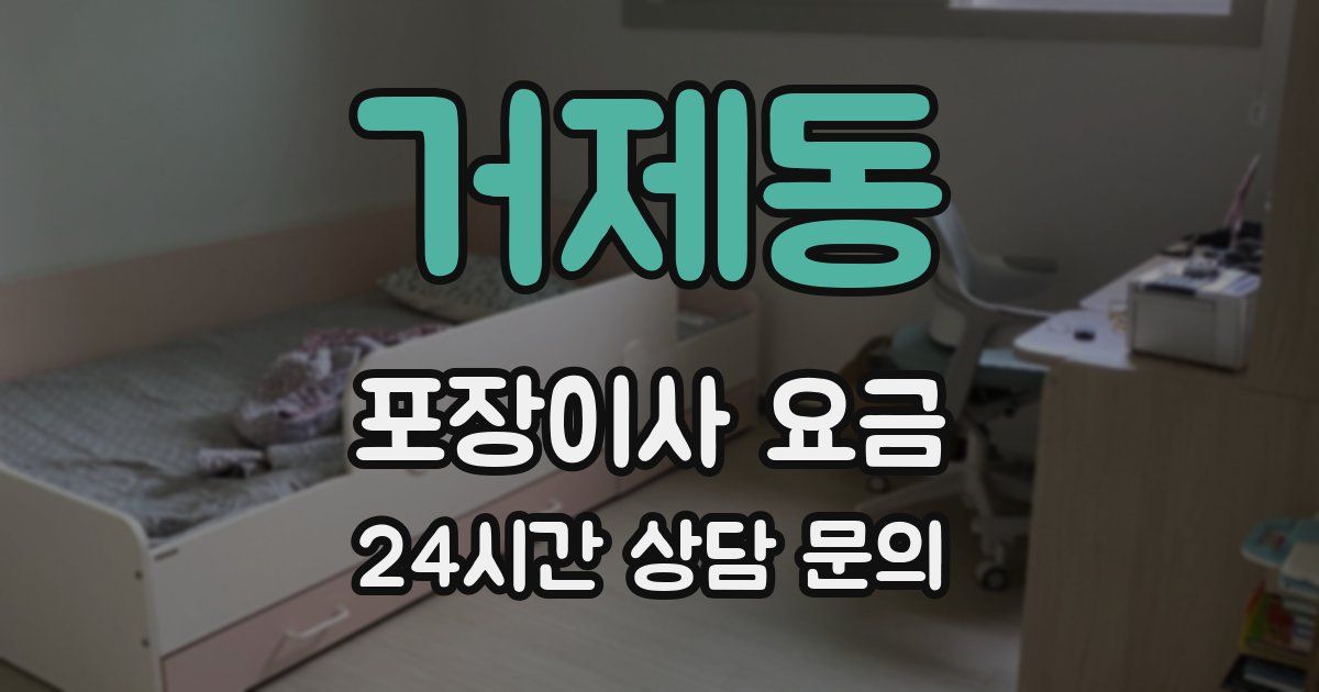거제동 포장이사 요금