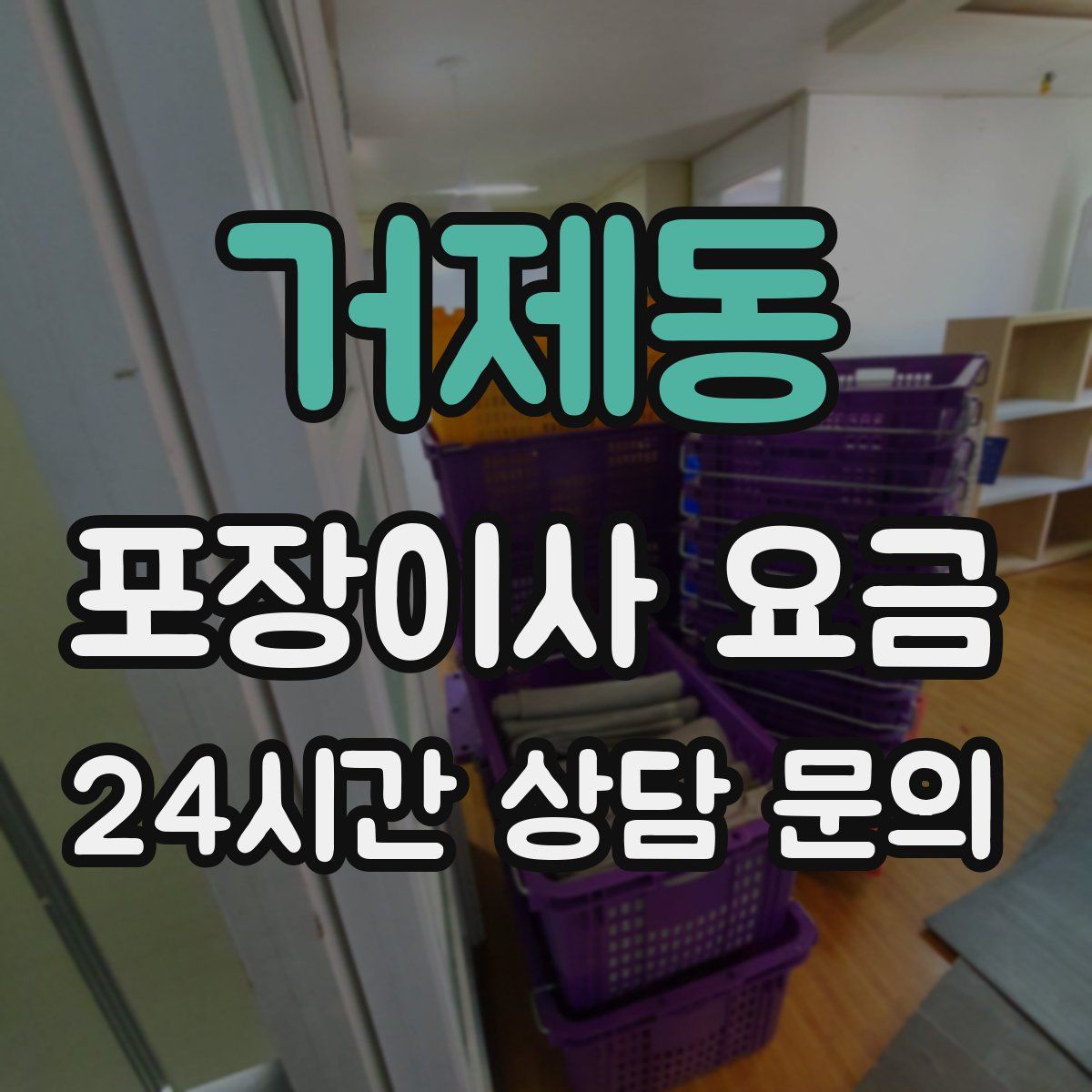 거제동 포장이사 요금