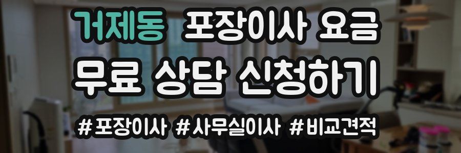 거제동 포장이사 요금