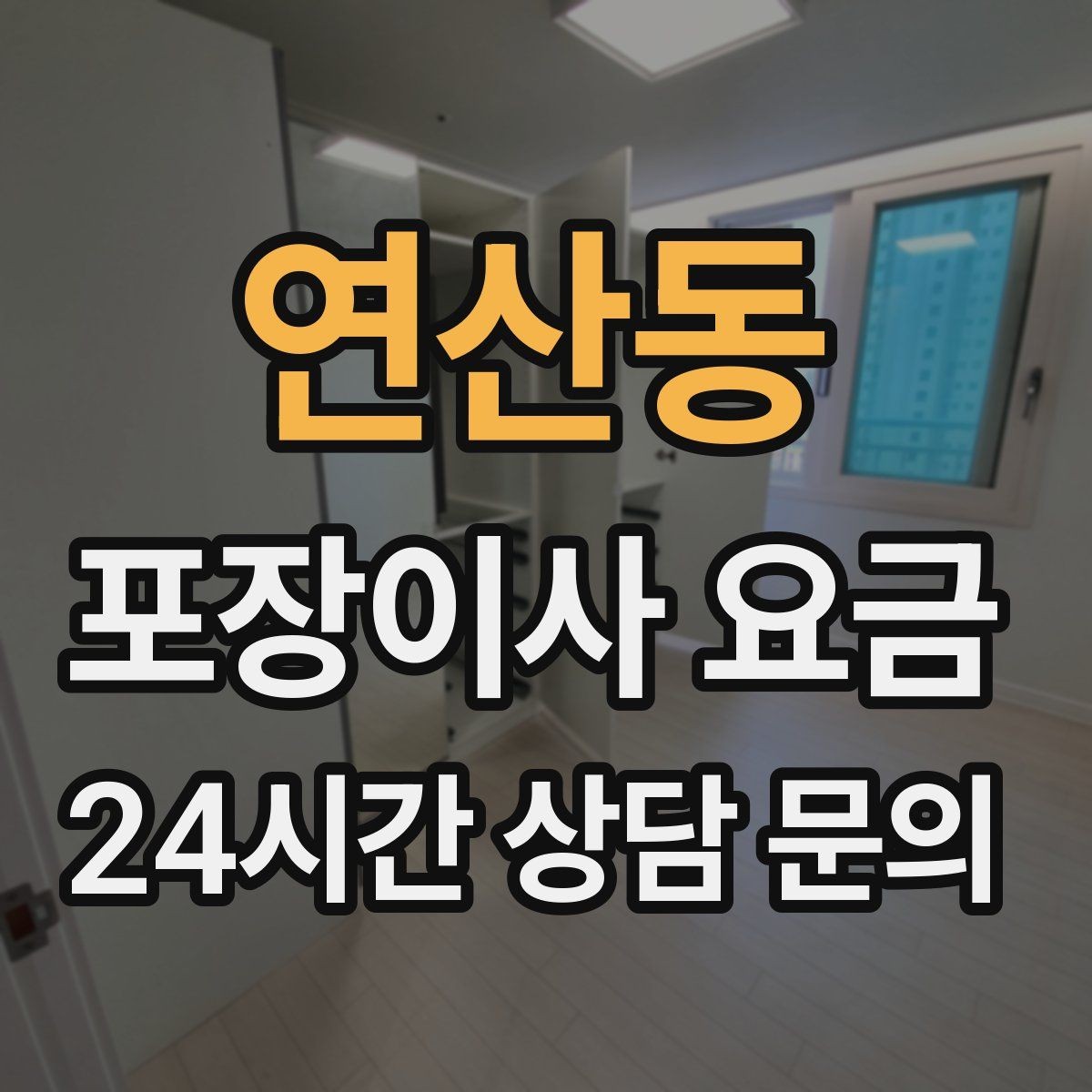 연산동 포장이사 요금 귀중품은 어떤 방식으로 따로 챙길까