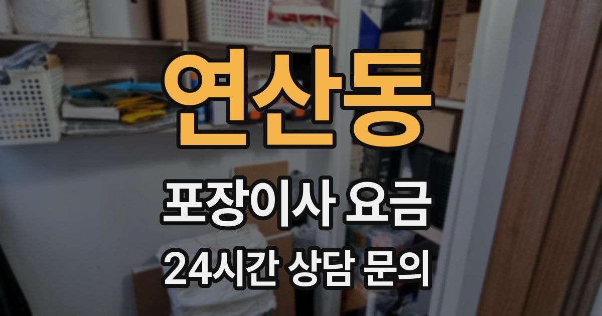 연산동 포장이사 요금