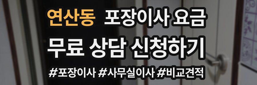 연산동 포장이사 요금