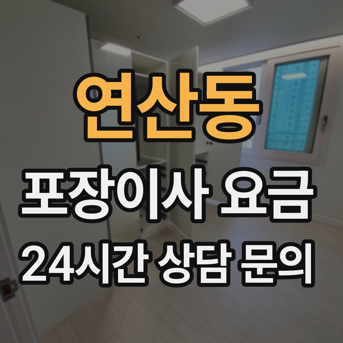 연산동 포장이사 요금