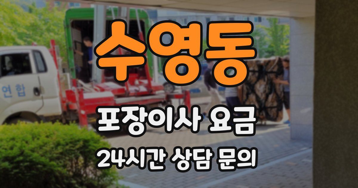 수영동 포장이사 요금