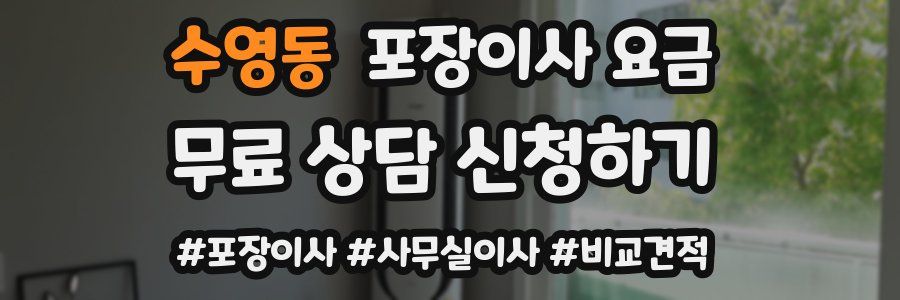 수영동 포장이사 요금