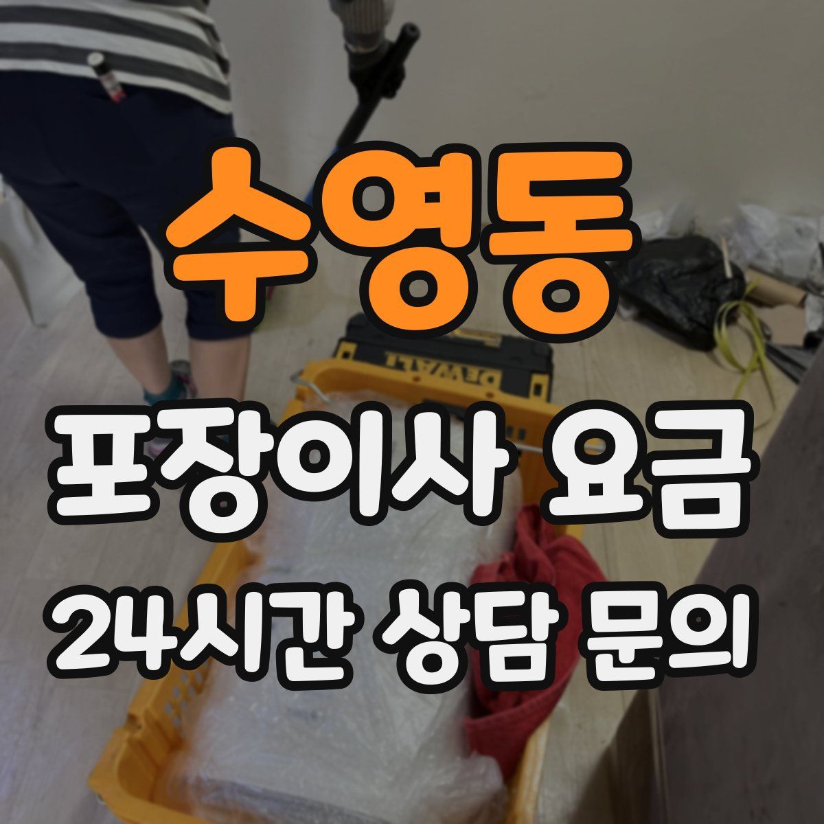 수영동 포장이사 요금