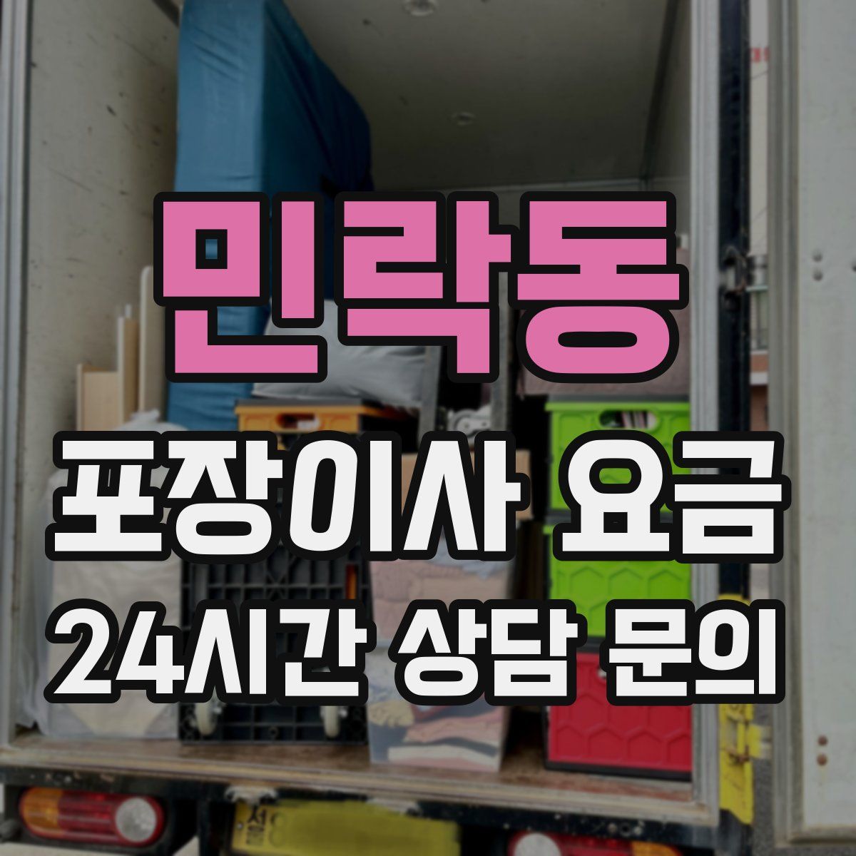 민락동 포장이사 요금