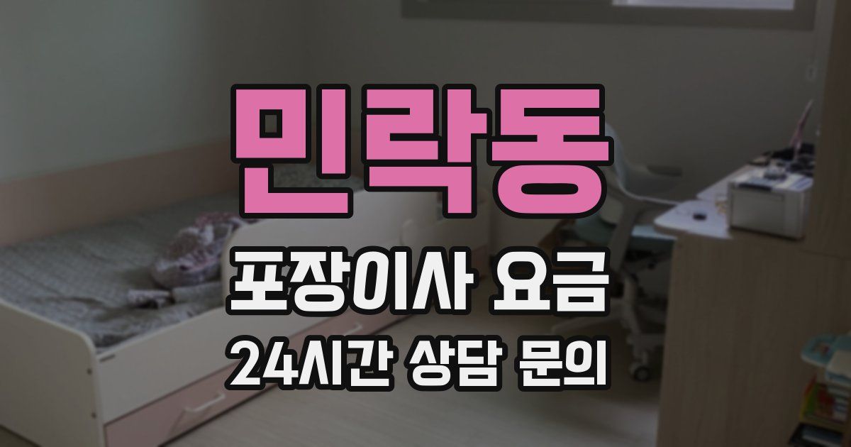 민락동 포장이사 요금