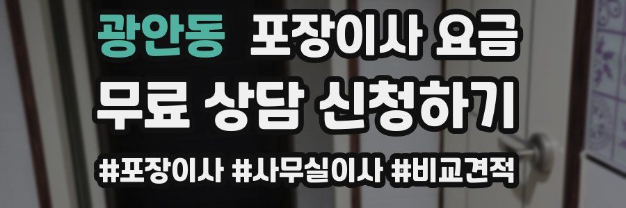광안동 포장이사 요금