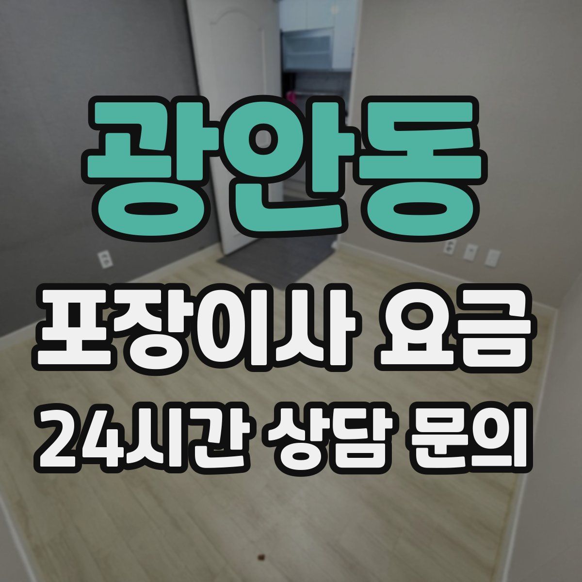광안동 포장이사 요금