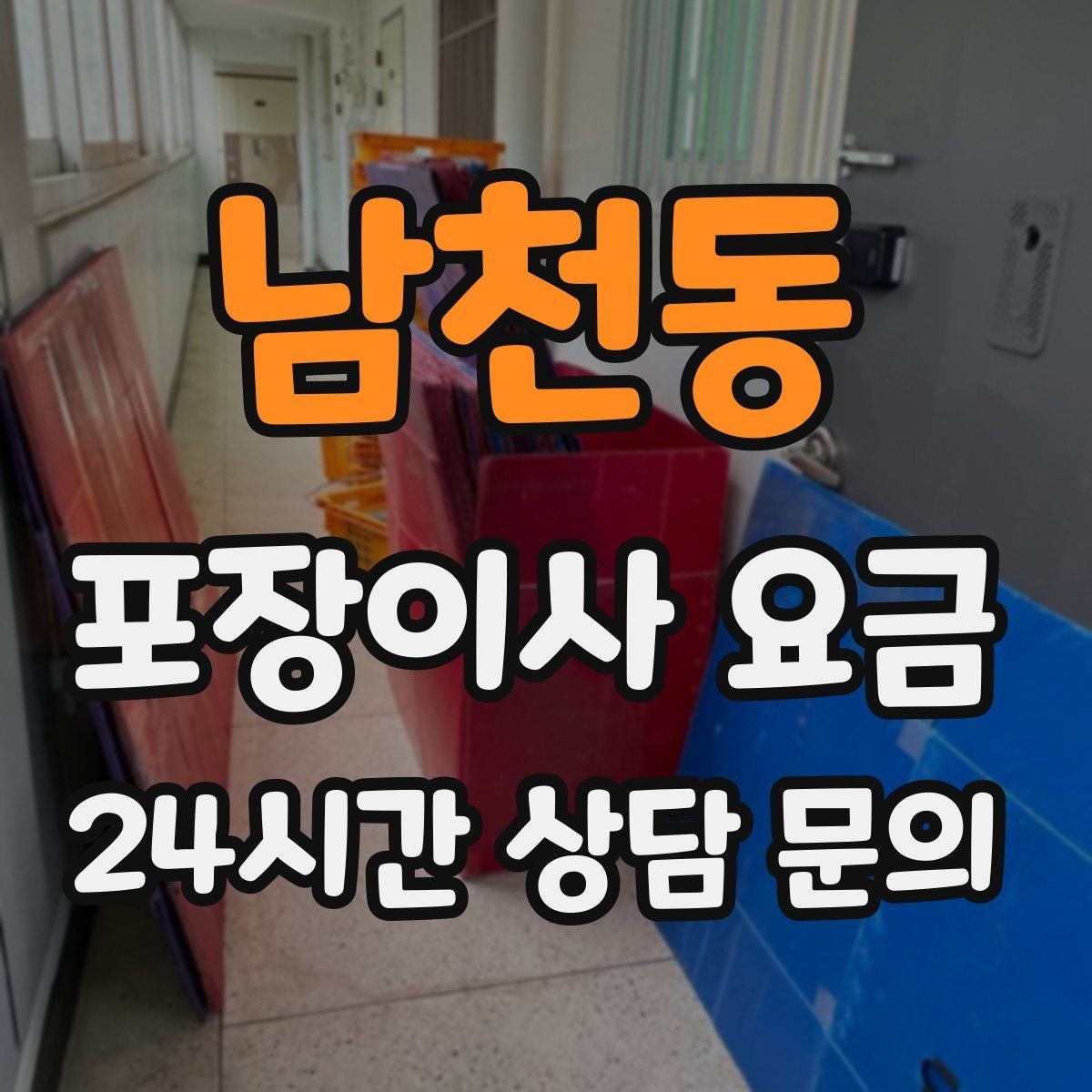 남천동 포장이사 요금 박스 라벨링을 하면 비용이 줄어들까