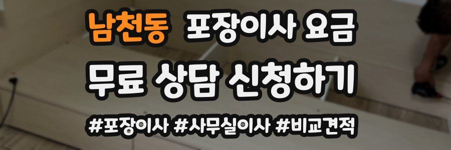 남천동 포장이사 요금